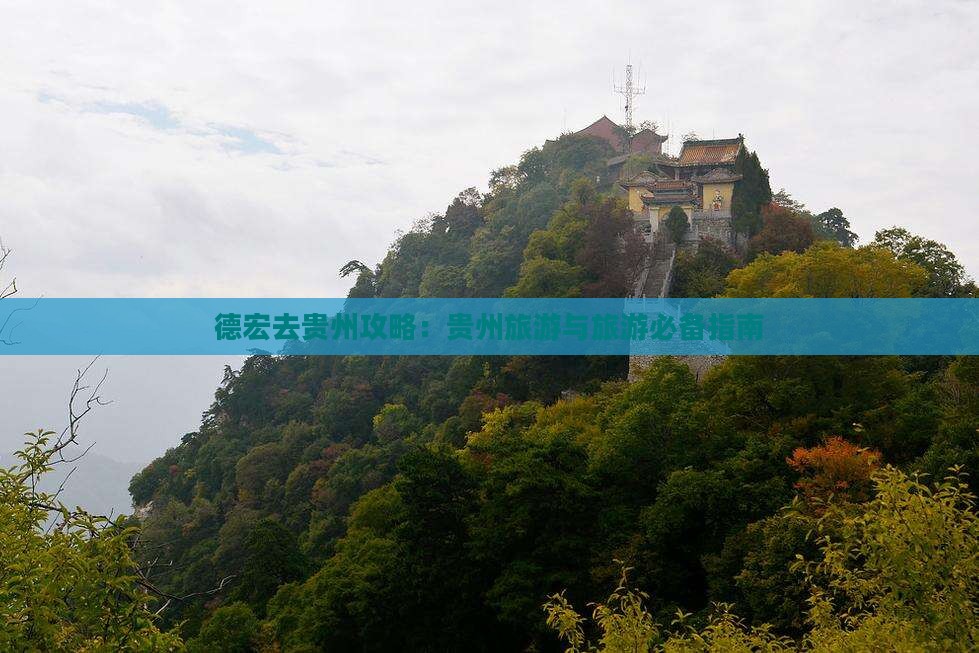 德宏去贵州攻略