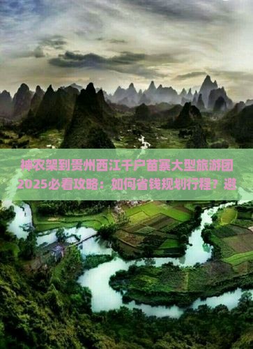 神农架到贵州西江千户苗寨大型旅游团