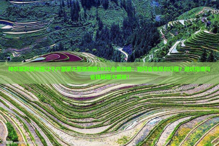 神农架到贵州西江千户苗寨大型旅游团