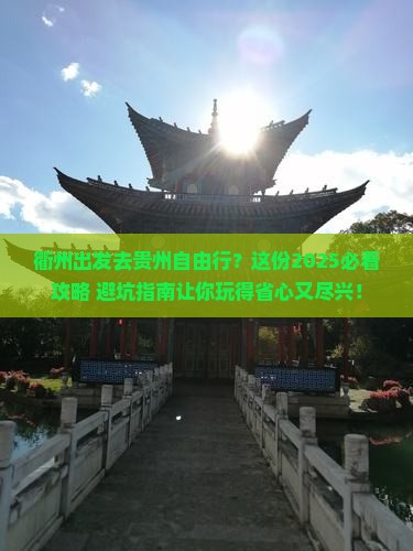 衢州去贵州自由行