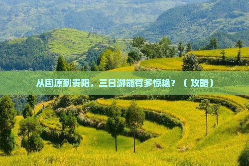 固原去贵州贵阳三日游