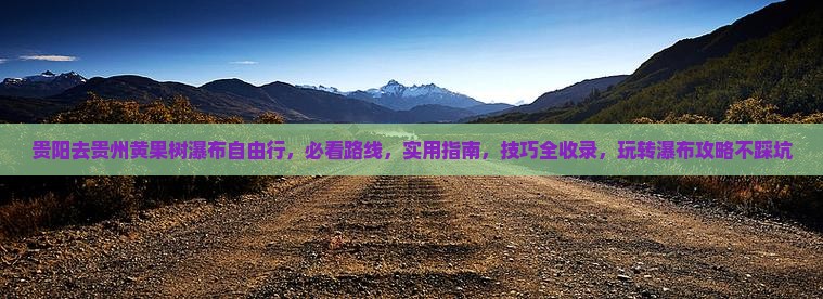 贵阳去贵州黄果树瀑布自由行