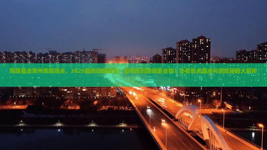 鄢陵县去贵州贵阳景点