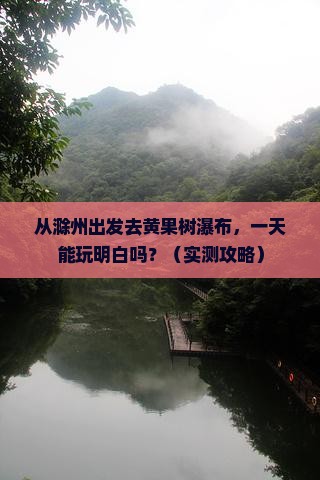 滁州去贵州黄果树瀑布一日