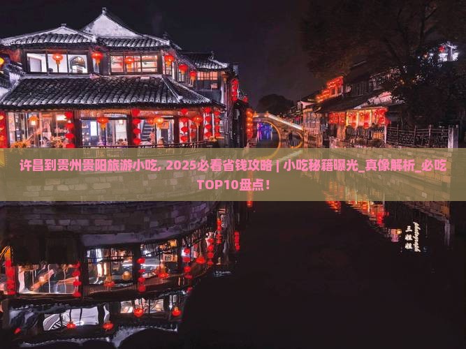 许昌到贵州贵阳旅游小吃