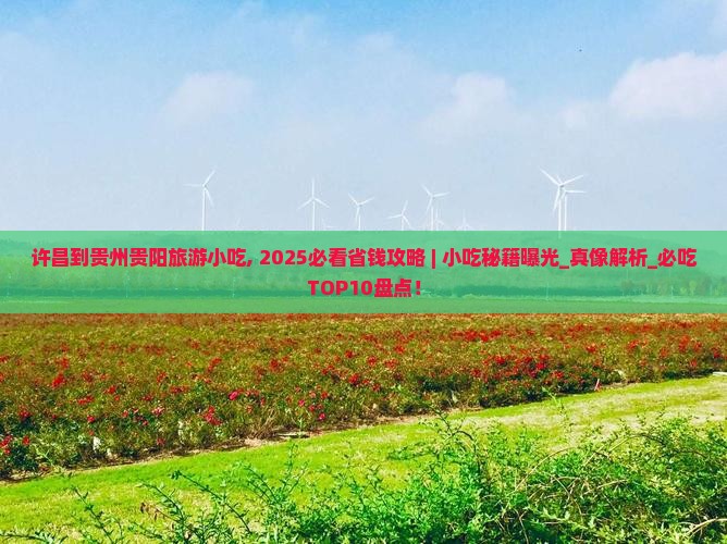 许昌到贵州贵阳旅游小吃