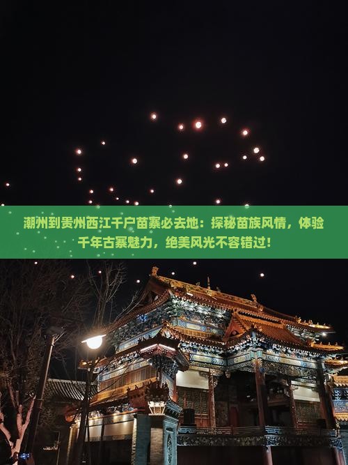 潮州到贵州西江千户苗寨必去地