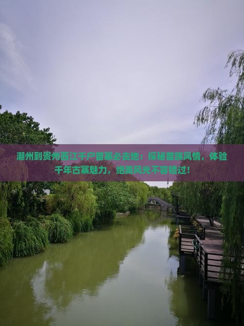 潮州到贵州西江千户苗寨必去地