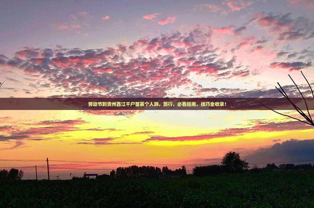 劳动节到贵州西江千户苗寨个人游