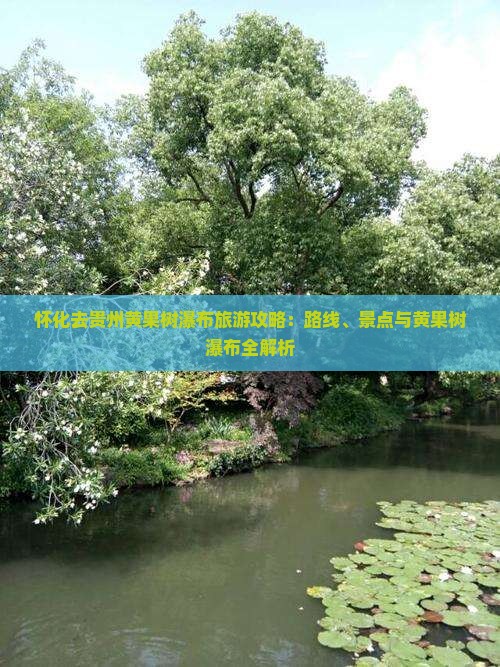 怀化去贵州黄果树瀑布哪里玩