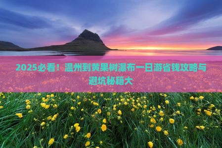 温州到贵州黄果树瀑布一日