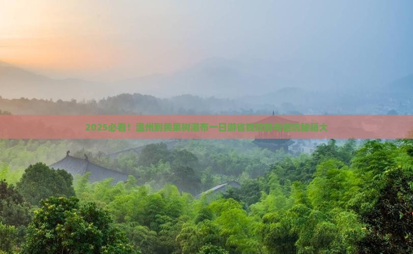 温州到贵州黄果树瀑布一日