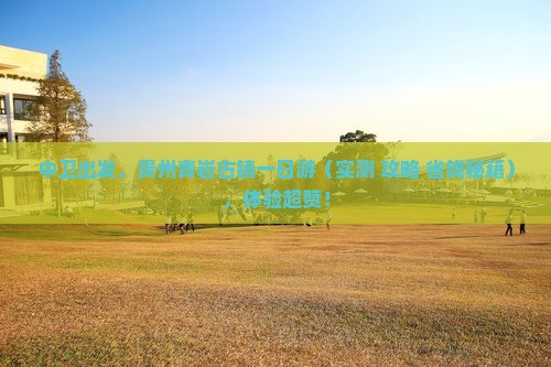 中卫去贵州青岩古镇一日