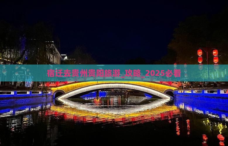 宿迁去贵州贵阳旅游