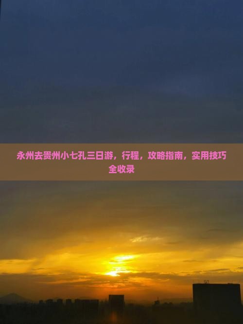 永州去贵州小七孔三日游