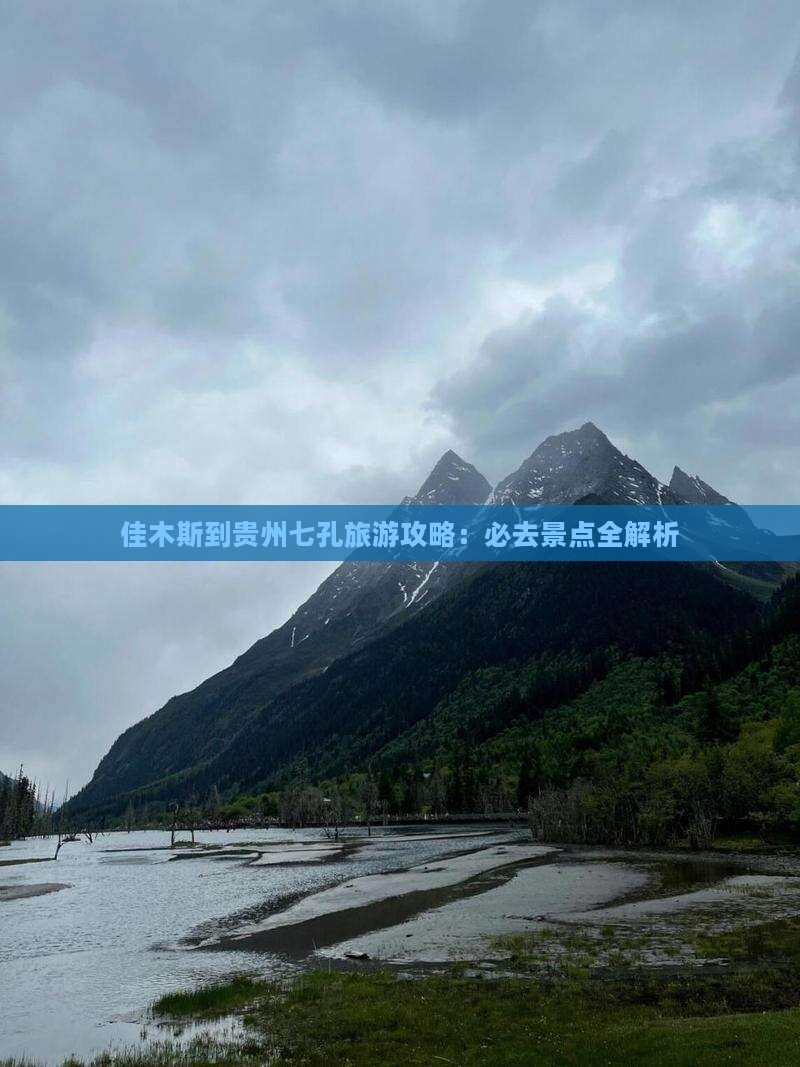 佳木斯到贵州小七孔必去地