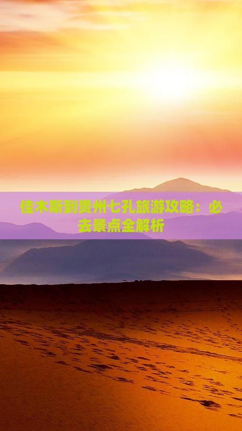 佳木斯到贵州小七孔必去地