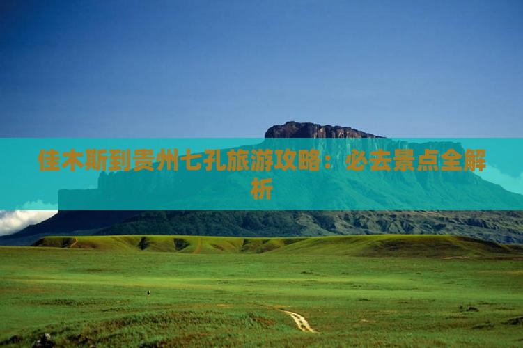 佳木斯到贵州小七孔必去地
