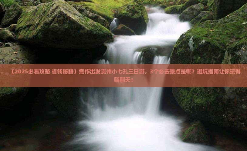 焦作到贵州小七孔三日游