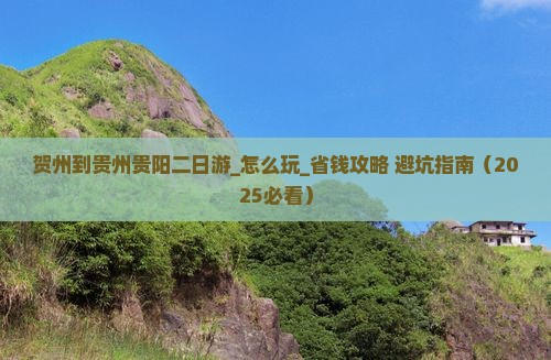 贺州到贵州贵阳二日游