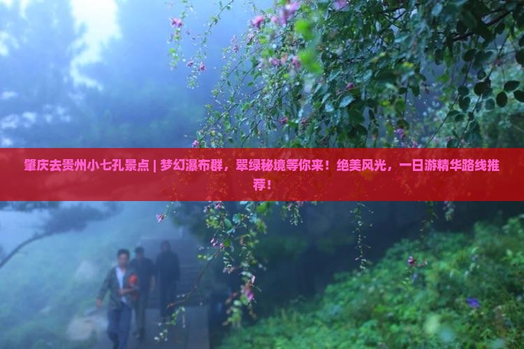 肇庆去贵州小七孔景点