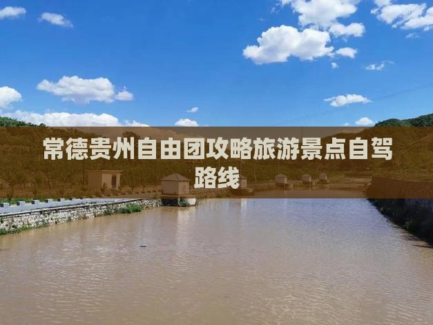 常德到贵州贵阳自由团