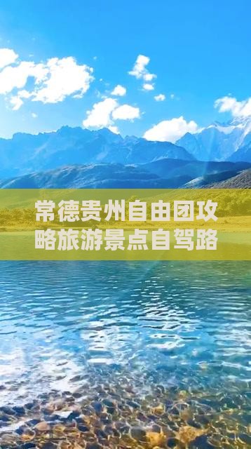 常德到贵州贵阳自由团