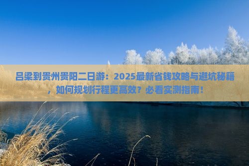 吕梁到贵州贵阳二日游