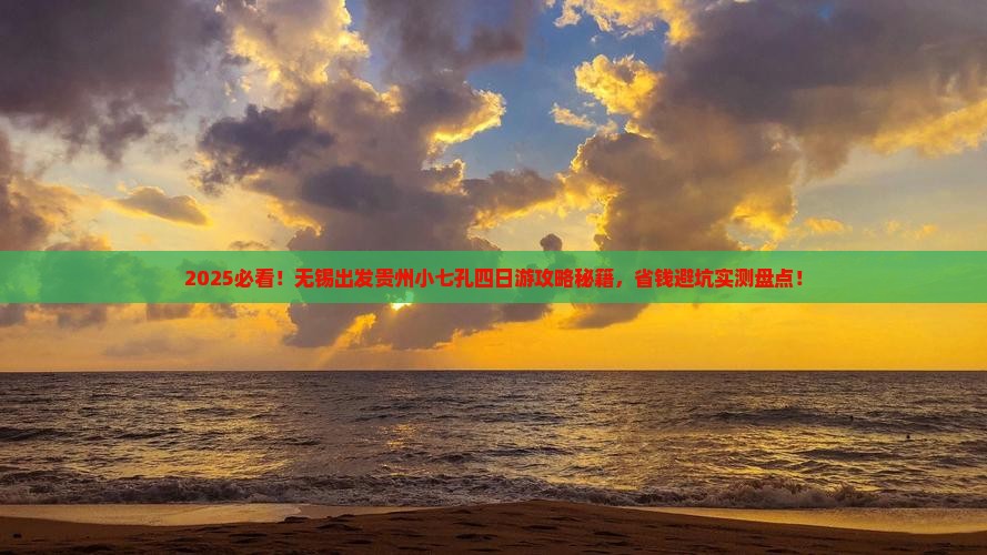 无锡到贵州小七孔四日游
