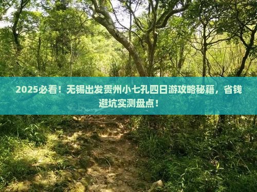 无锡到贵州小七孔四日游