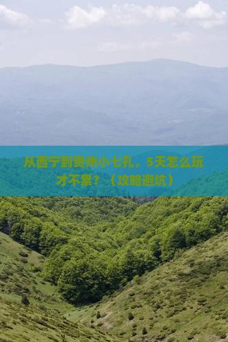 西宁到贵州小七孔攻略