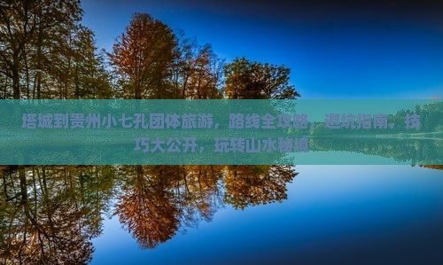 塔城到贵州小七孔团体旅游