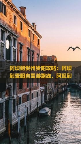 阿坝到贵州贵阳攻略