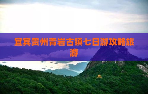 宜宾到贵州青岩古镇七日游