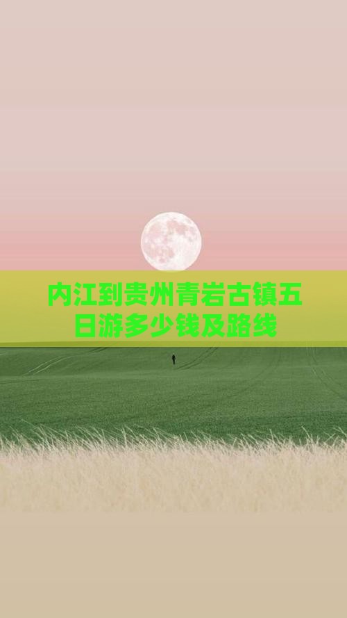 内江到贵州青岩古镇五日游多少钱及路线