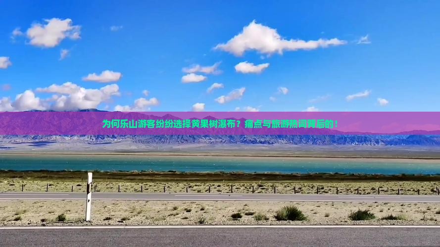 为何乐山游客纷纷选择黄果树瀑布？痛点与旅游热词背后的！