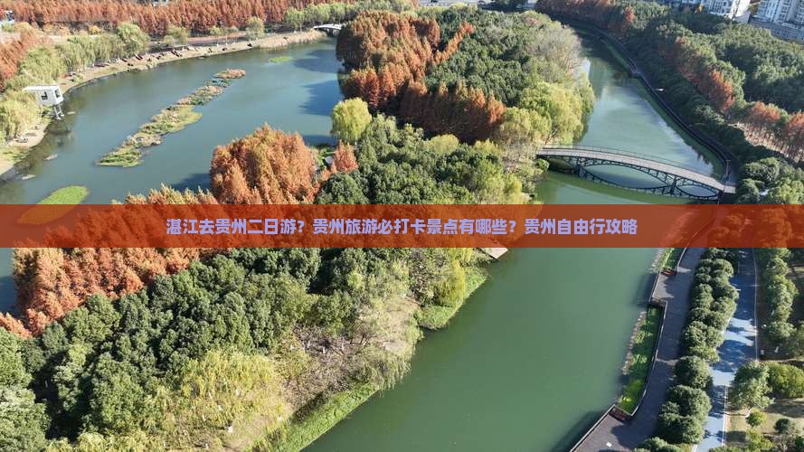 湛江去贵州二日游？贵州旅游必打卡景点有哪些？贵州自由行攻略