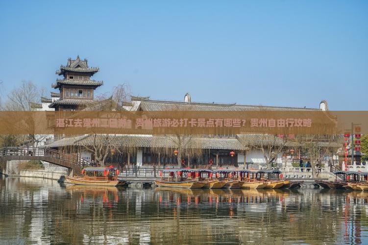 湛江去贵州二日游？贵州旅游必打卡景点有哪些？贵州自由行攻略