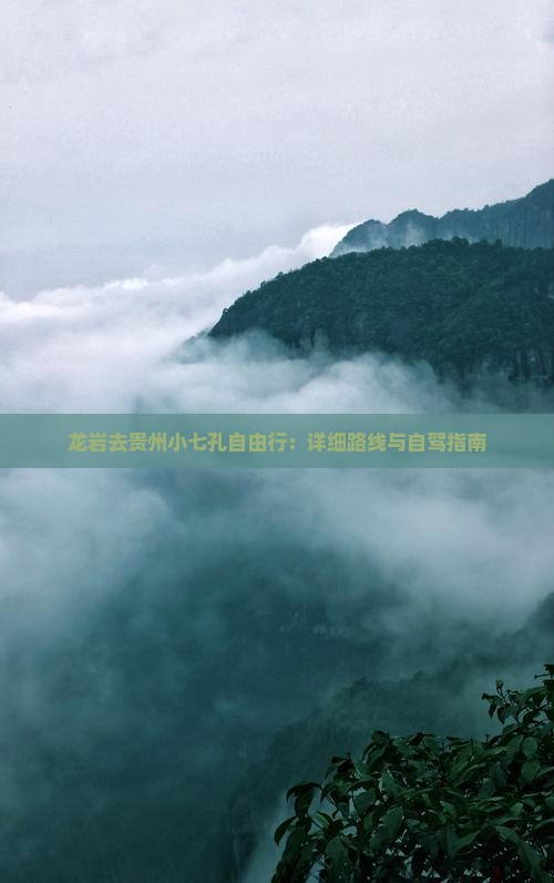 龙岩去贵州小七孔自由行：详细路线与自驾指南