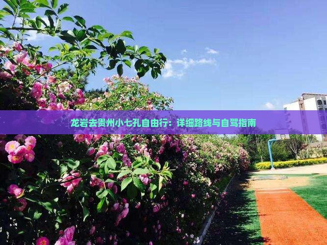 龙岩去贵州小七孔自由行：详细路线与自驾指南