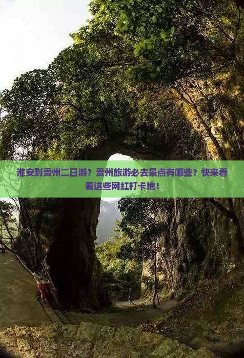 淮安到贵州二日游？贵州旅游必去景点有哪些？快来看看这些网红打卡地！