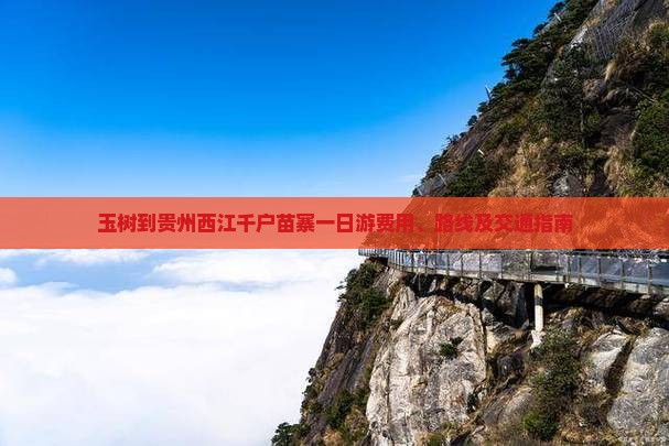 玉树到贵州西江千户苗寨一日游费用、路线及交通指南