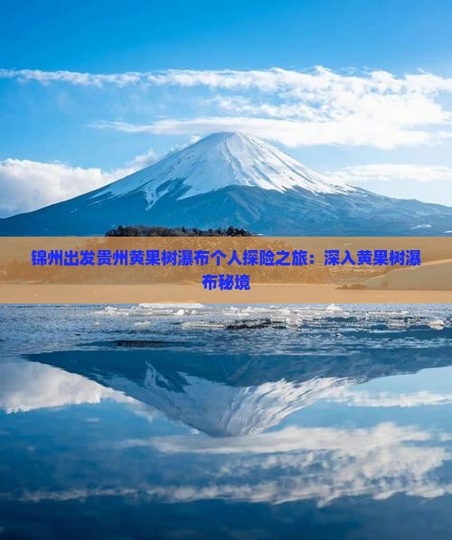 锦州出发贵州黄果树瀑布个人探险之旅：深入黄果树瀑布秘境