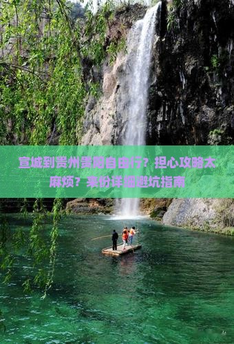 宣城到贵州贵阳自由行？担心攻略太麻烦？来份详细避坑指南