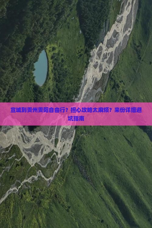 宣城到贵州贵阳自由行？担心攻略太麻烦？来份详细避坑指南