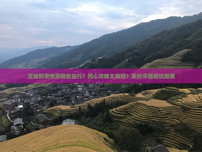 宣城到贵州贵阳自由行？担心攻略太麻烦？来份详细避坑指南