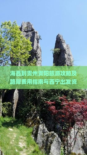 海西到贵州贵阳旅游攻略及路犀费用指南与西宁出发资讯