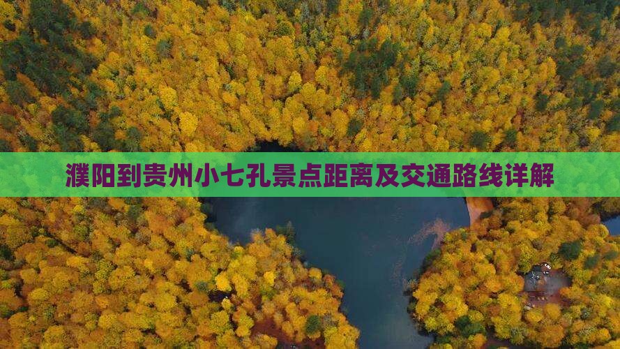 濮阳到贵州小七孔景点距离及交通路线详解