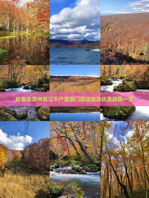长春去贵州西江千户苗寨门票攻略及优惠政策一览