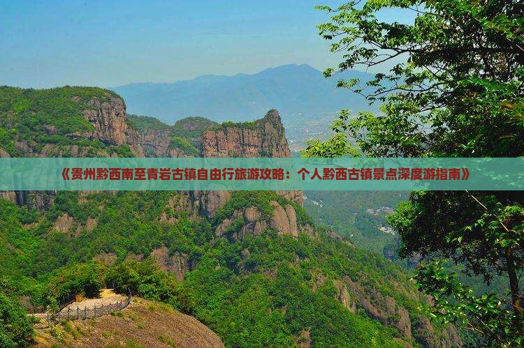 《贵州黔西南至青岩古镇自由行旅游攻略：个人黔西古镇景点深度游指南》